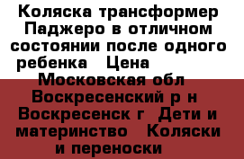 Коляска трансформер Паджеро в отличном состоянии после одного ребенка › Цена ­ 10 000 - Московская обл., Воскресенский р-н, Воскресенск г. Дети и материнство » Коляски и переноски   